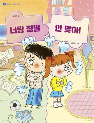 너랑 정말 안 맞아