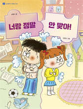 너랑 정말 안 맞아