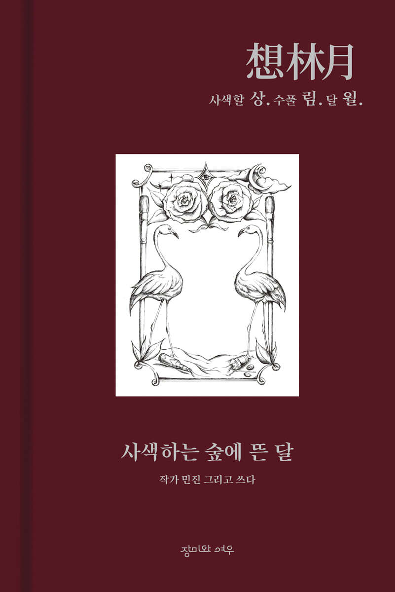 상림월 : 사색하는 숲에 뜬 달