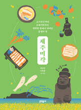 제주미각
