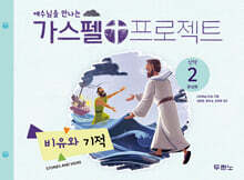 가스펠 프로젝트 신약 2 : 비유와 기적 (유치부)