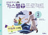 가스펠 프로젝트 신약 2 : 비유와 기적 (유치부)