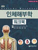 인체해부학 워크북
