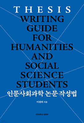 인문사회과학 논문 작성법