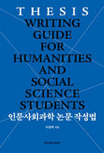 인문사회과학 논문 작성법