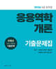 2026 9급 공무원 응용역학개론 기출문제집