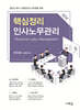 공인노무사 핵심정리 인사노무관리(5판)