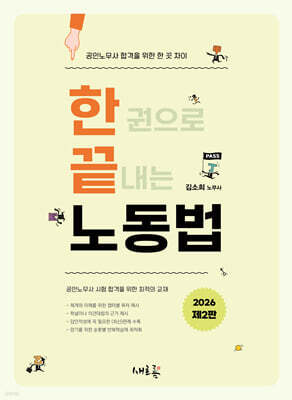 2026 공인노무사 한끝 노동법(2판)