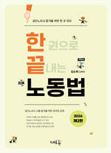 2026 공인노무사 한끝 노동법(2판)