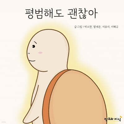 평범해도 괜찮아 / 특이해도 괜찮아