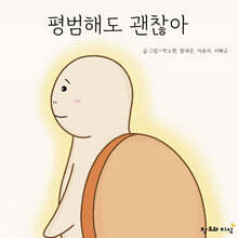평범해도 괜찮아 / 특이해도 괜찮아