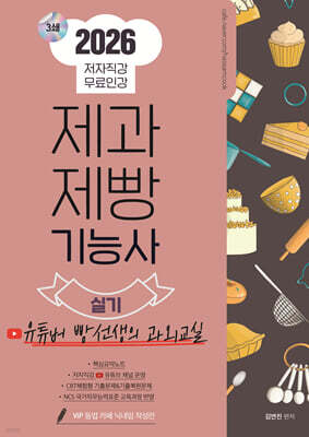 2026 제과제빵기능사 실기
