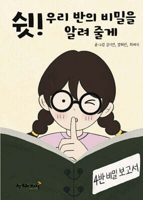 쉿! 우리 반의 비밀을 알려 줄게