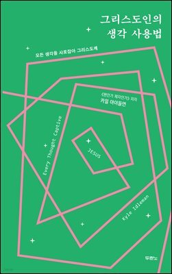 그리스도인의 생각 사용법