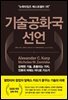 기술공화국 선언