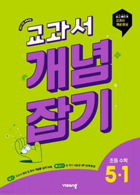 교과서 개념잡기 초등수학 5-1 (2027년용)