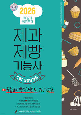 2026 제과제빵기능사 CBT 쪽집게 기출문제집