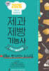2026 제과제빵기능사 CBT 쪽집게 기출문제집