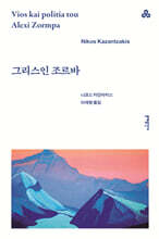 그리스인 조르바