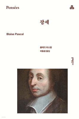 팡세