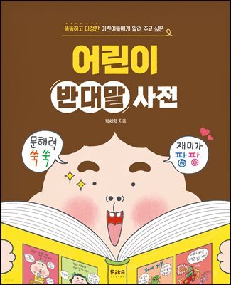 어린이 반대말 사전