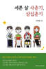 서른 살 사춘기, 삼십춘기