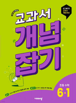 교과서 개념잡기 초등수학 6-1 (2027년용)