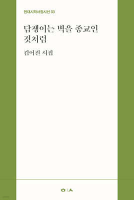 담쟁이는 벽을 종교인 것처럼