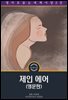 제인 에어 / Jane Eyre: An Autobiography (영문판)
