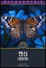 변신 / Metamorphosis (영문판)