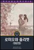 로미오와 줄리엣 / Romeo and Juliet (영문판)