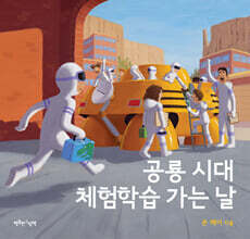 공룡 시대 체험학습 가는 날