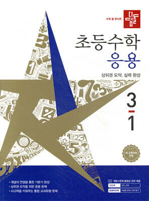 디딤돌 초등수학 응용편 3-1 (2026년)