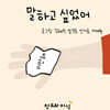 말하고 싶었어
