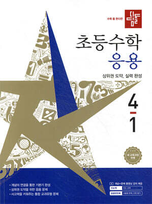 디딤돌 초등수학 응용편 4-1 (2026년)
