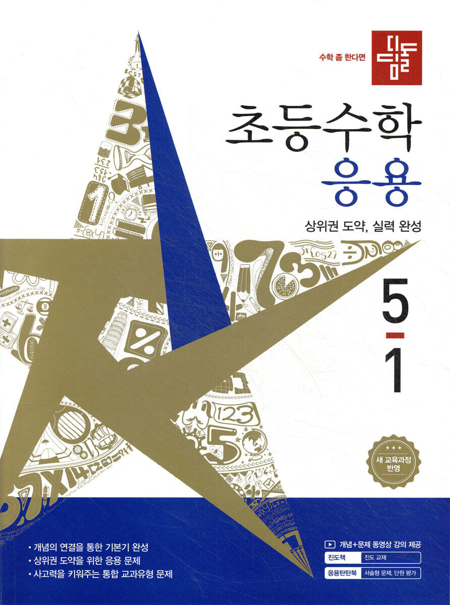 디딤돌 초등수학 응용편 5-1 (2026년)