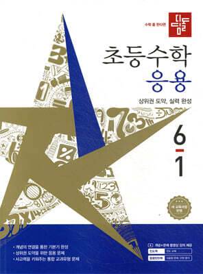 디딤돌 초등수학 응용편 6-1 (2026년)