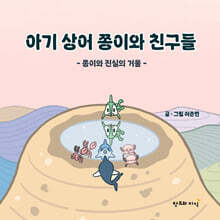 아기 상어 쫑이와 친구들 : 쫑이와 진실의 거울