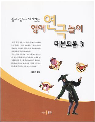 영어연극놀이 대본모음 3