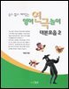 영어연극놀이 대본모음 2