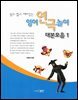 영어연극놀이 대본모음 1