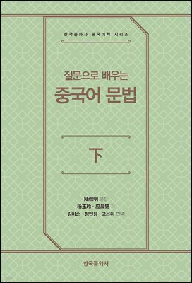 질문으로 배우는 중국어 문법(하)