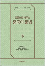 질문으로 배우는 중국어 문법(하)