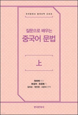 질문으로 배우는 중국어 문법(상)