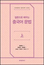 질문으로 배우는 중국어 문법(상)