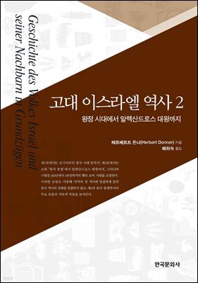 고대 이스라엘의 역사2
