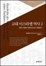 고대 이스라엘의 역사2