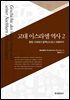 고대 이스라엘의 역사2