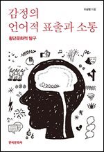 감정의 언어적 표출과 소통