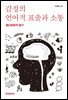 감정의 언어적 표출과 소통